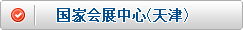 国家会展中心（天津）