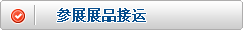 参展展品接运