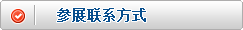 参展联系方式