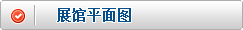 展馆平面图