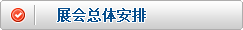 展会总体安排