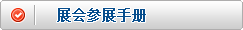 展会参展手册
